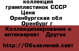 коллекция грампластинок СССР › Цена ­ 1 500 - Оренбургская обл., Оренбург г. Коллекционирование и антиквариат » Другое   